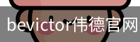 伟德国际